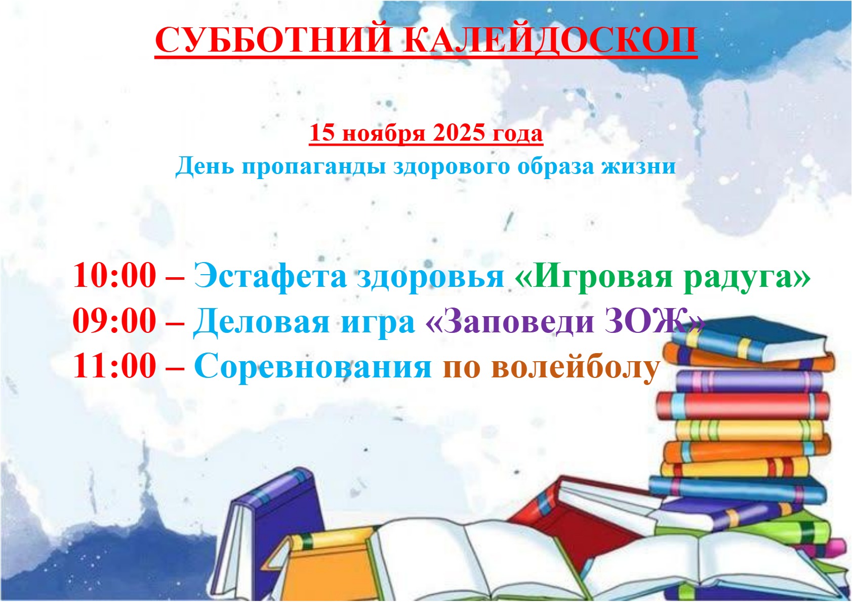План школьной субботы 15.11.2025